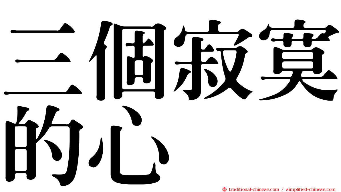 三個寂寞的心