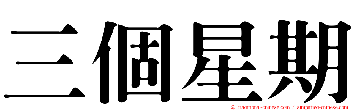 三個星期