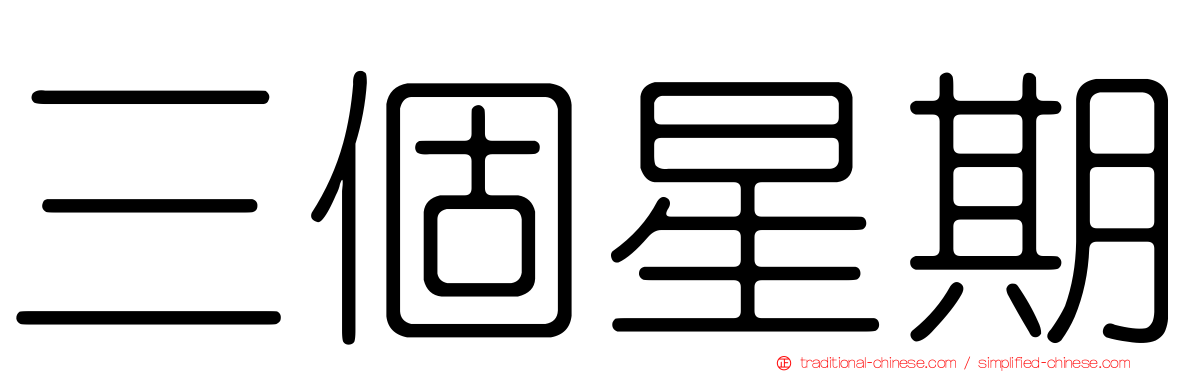 三個星期