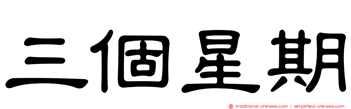 三個星期