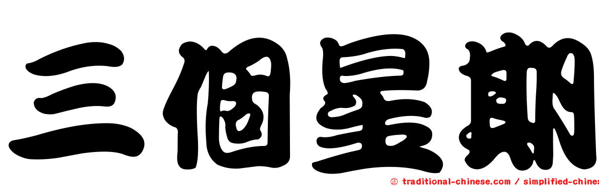 三個星期