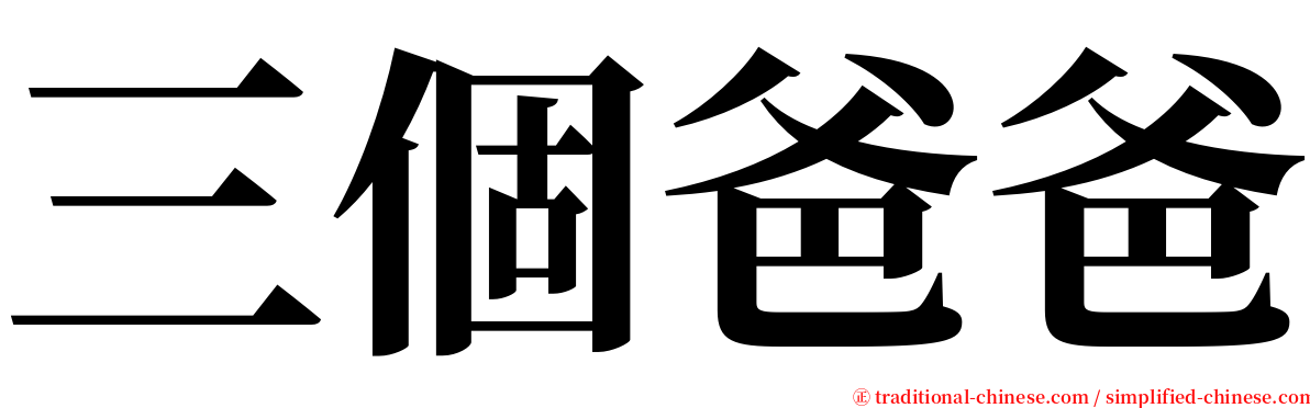 三個爸爸 serif font