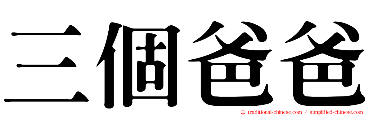 三個爸爸