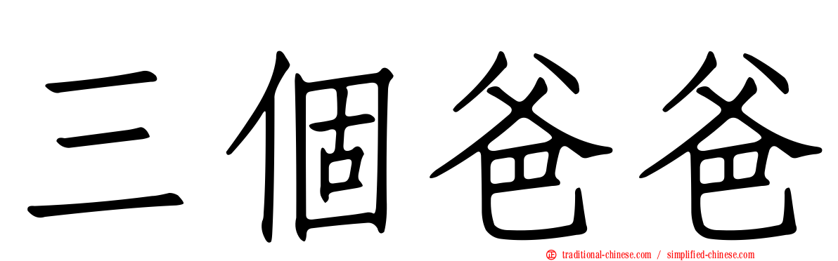 三個爸爸