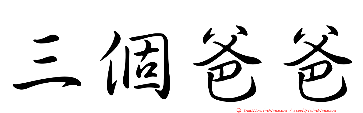 三個爸爸