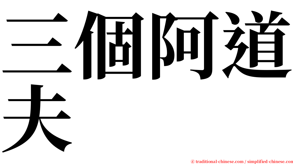 三個阿道夫 serif font