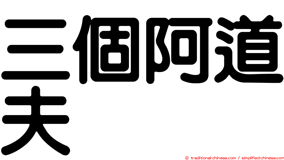 三個阿道夫