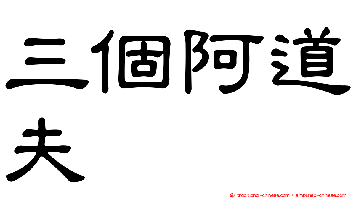 三個阿道夫