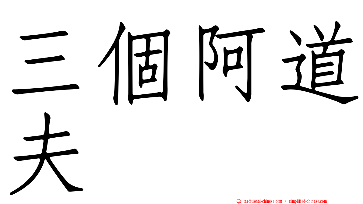 三個阿道夫