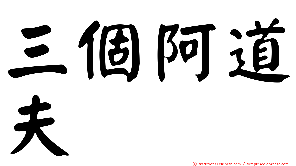 三個阿道夫