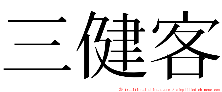 三健客 ming font