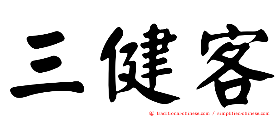 三健客