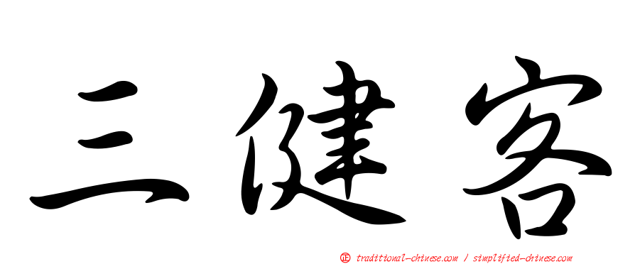 三健客