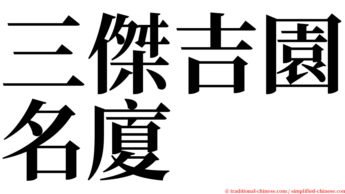 三傑吉園名廈 serif font