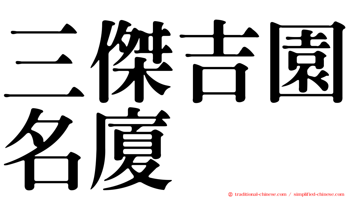 三傑吉園名廈