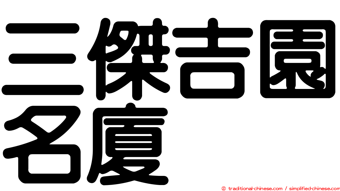 三傑吉園名廈