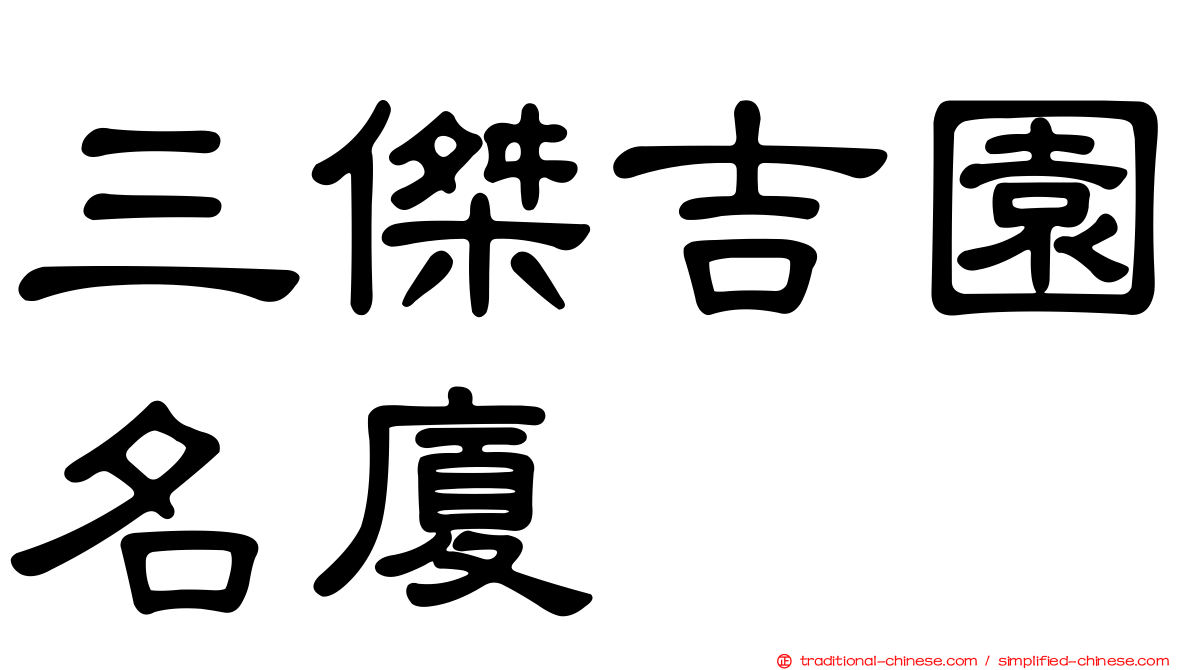 三傑吉園名廈