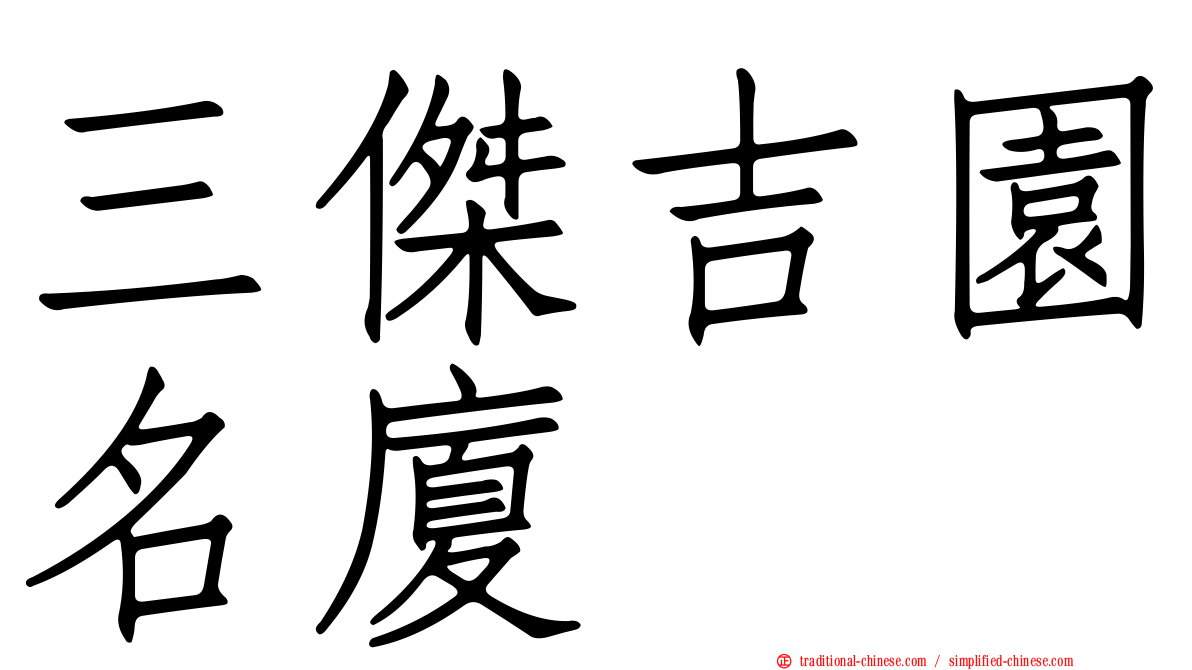 三傑吉園名廈