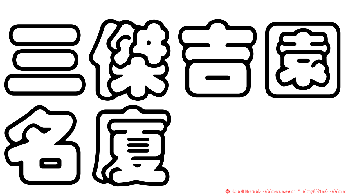 三傑吉園名廈