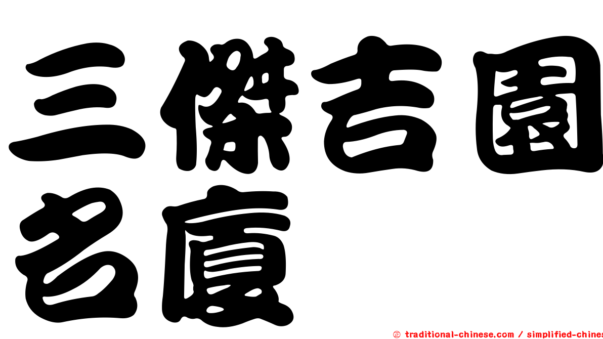 三傑吉園名廈