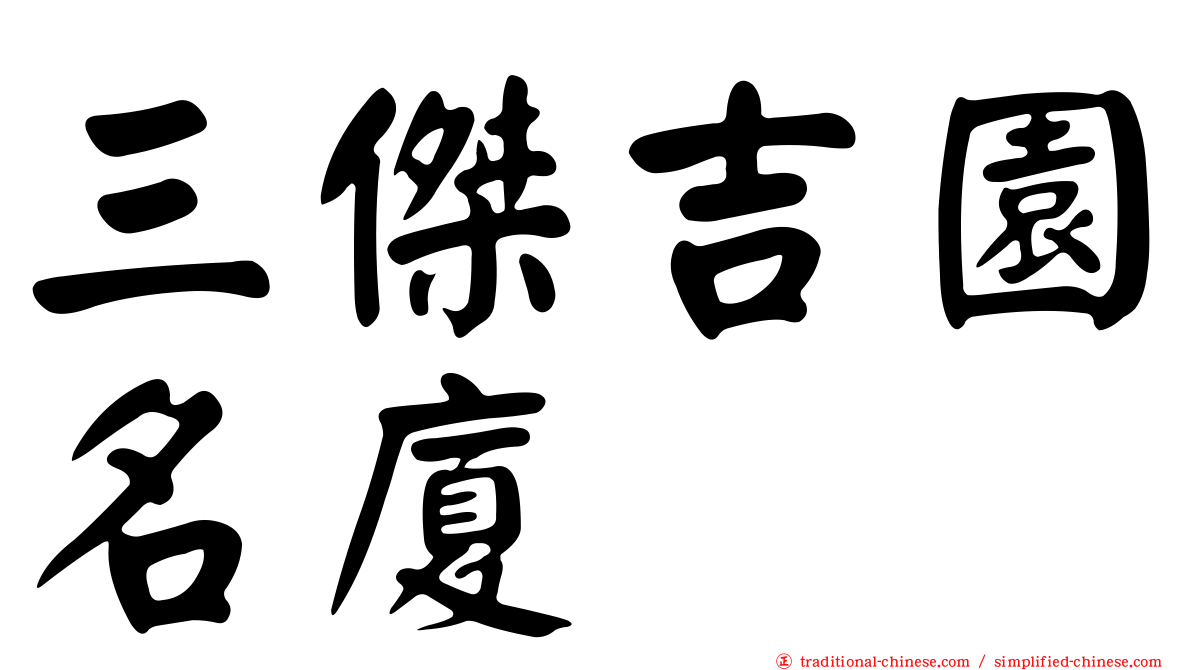 三傑吉園名廈