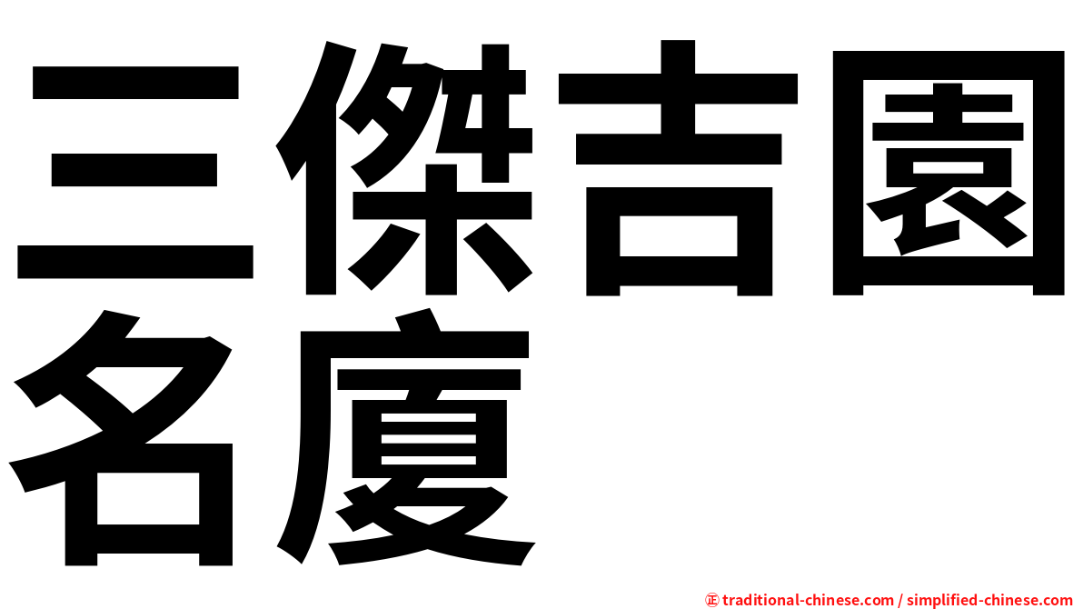 三傑吉園名廈