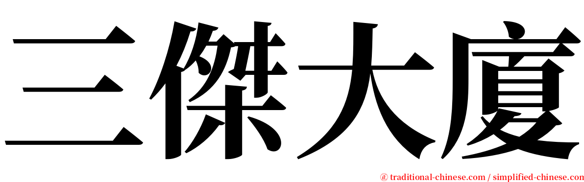 三傑大廈 serif font