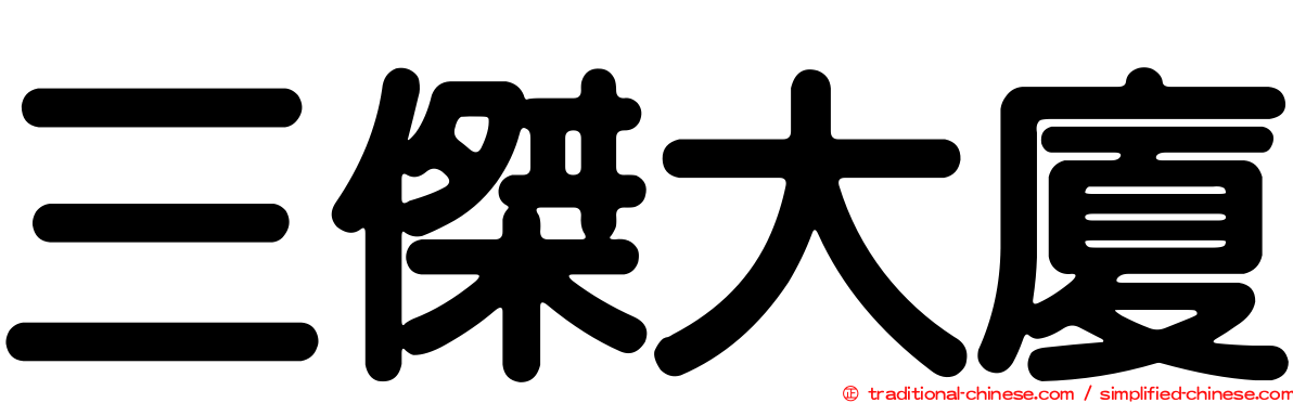 三傑大廈