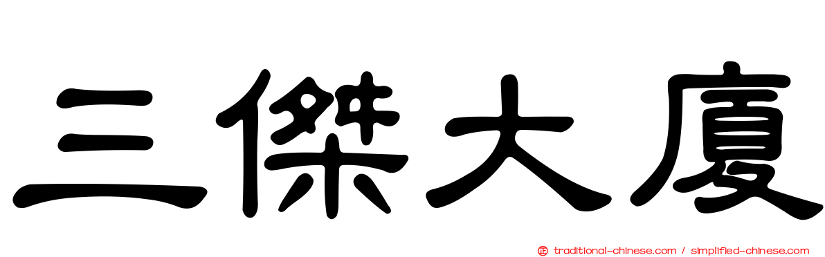 三傑大廈
