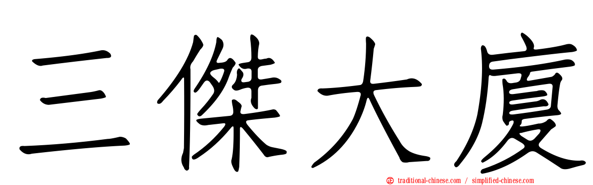 三傑大廈