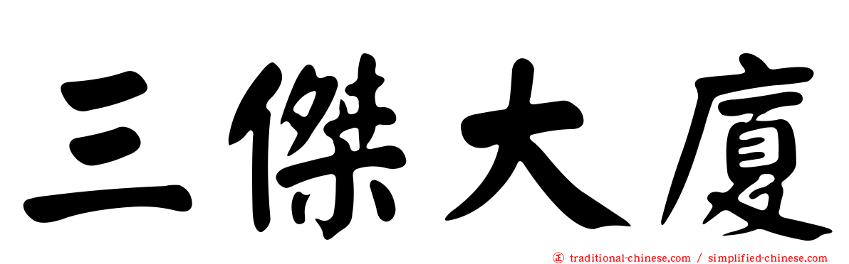 三傑大廈