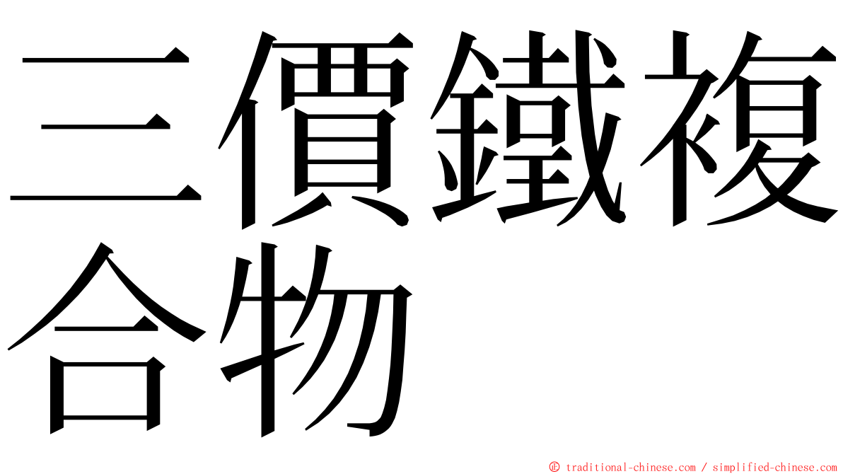 三價鐵複合物 ming font