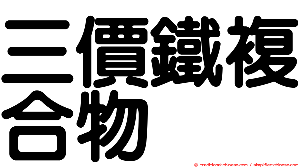 三價鐵複合物