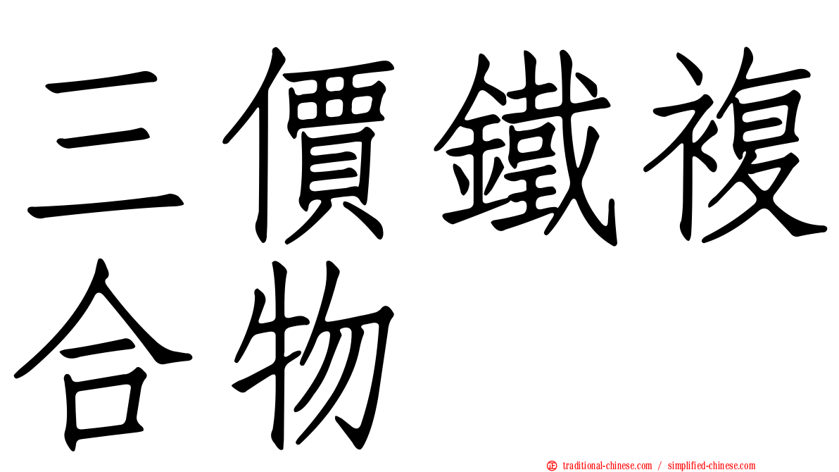 三價鐵複合物
