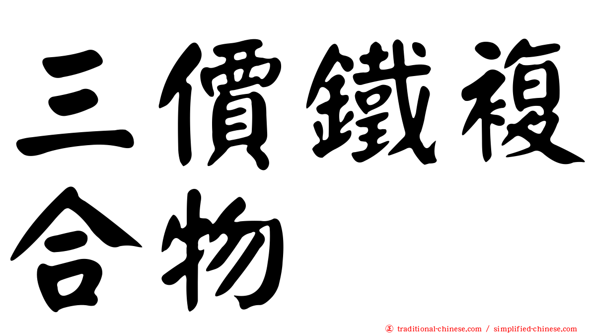 三價鐵複合物