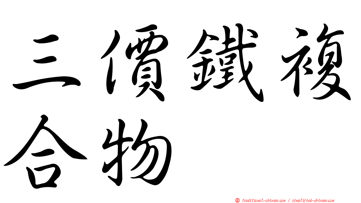 三價鐵複合物