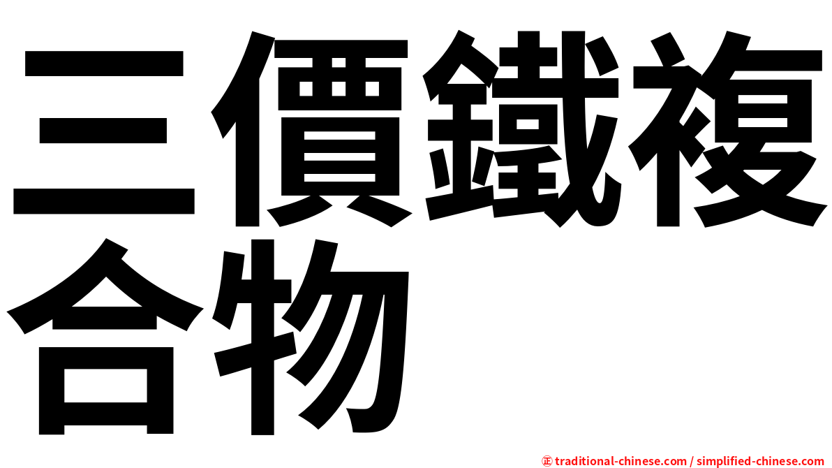 三價鐵複合物