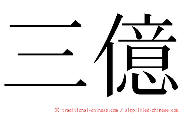 三億 ming font