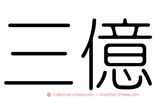 三億