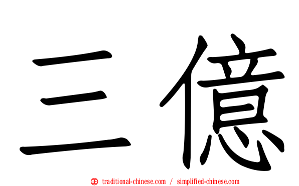 三億