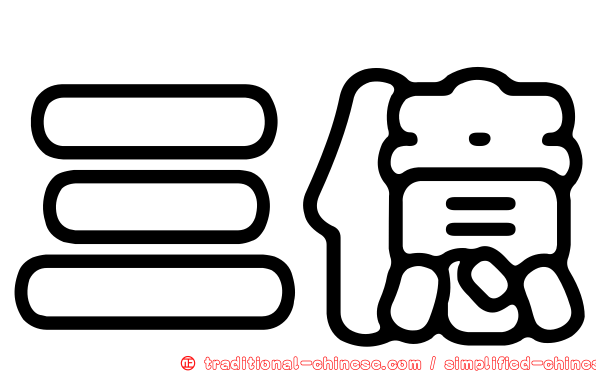 三億