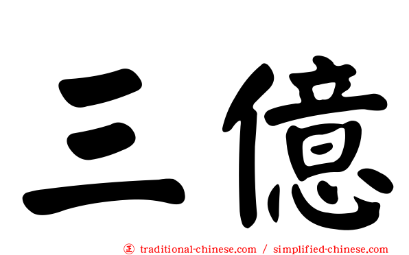 三億