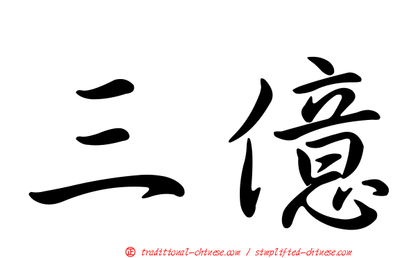 三億