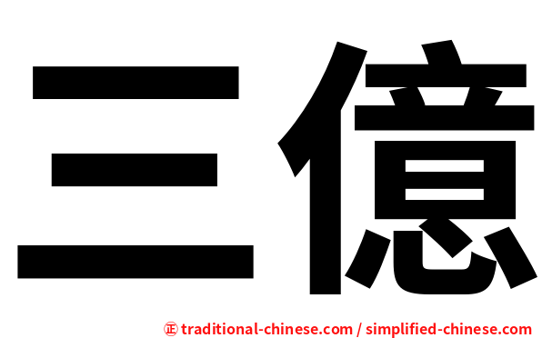三億