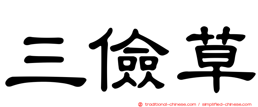 三儉草