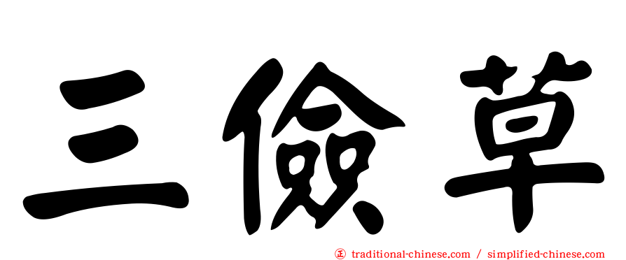 三儉草