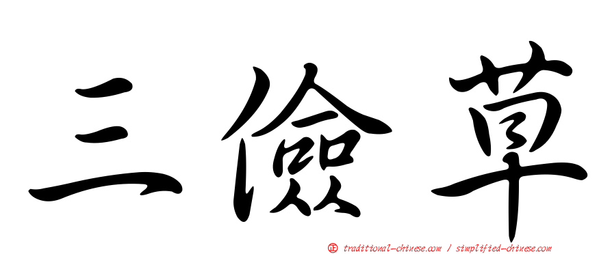 三儉草