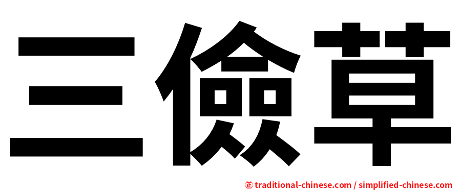 三儉草