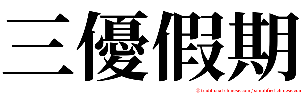 三優假期 serif font