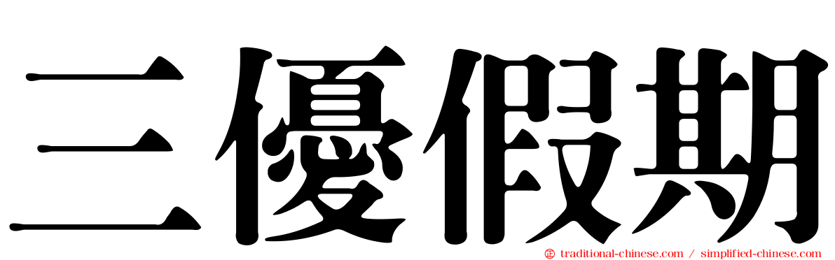 三優假期